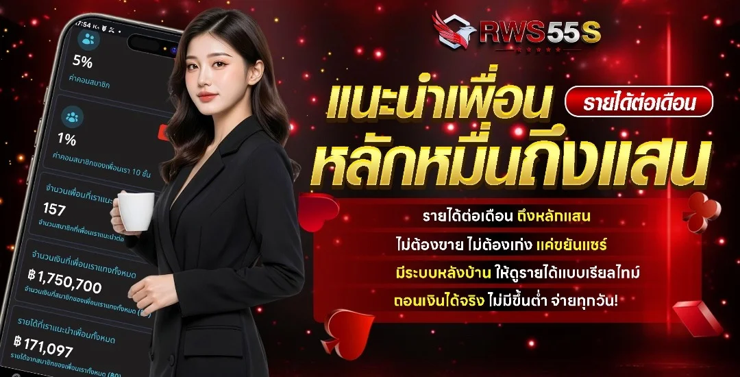 RWS55S หวยไทย ซื้อหวยรัฐบาลออนไลน์ อัตราจ่ายสูง